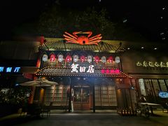 门面-蟹田居·活蟹料理(东城店)