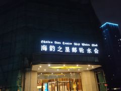-海韵之星邮轮水会(明发商业广场店)