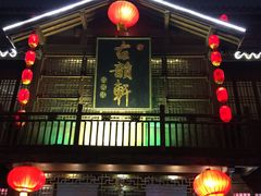 -古韵轩·江浙融合菜(梁溪店)