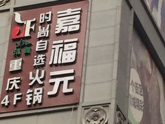 -清真·嘉福元自选火锅(力盟商业步行街店)
