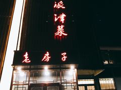 门面-津菜宋记老房子(鼓楼店)