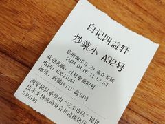-白记四益轩(枣林前街店)