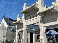 -黄埔古港