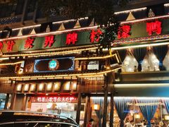 -甘家界牌柠檬鸭(青山店)