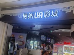 -博纳UA影城(KK Mall IMAX店)