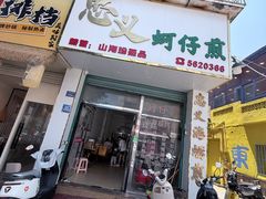 -忠义蚵仔煎