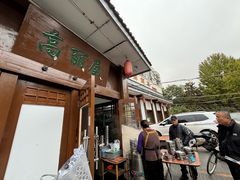-高丽屋(天宁寺店)