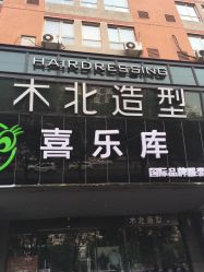 点击看大图 -木北造型