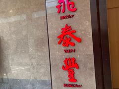 -鼎泰丰(德基广场店)