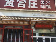 门面-喜悦小串丹东小黄牛海鲜烧烤大排档(民主广场店)