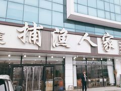 -捕渔人家海鲜私房菜(仙螺岛店)