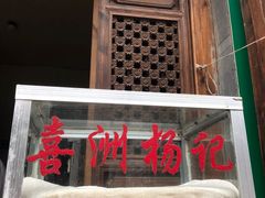 门面-喜洲杨记破酥粑粑