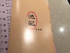 -池记(尖沙咀店)