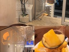 -小团圆糖水铺(襄阳南路店)
