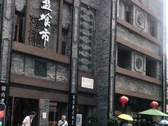 -盘飧市(春熙路店)