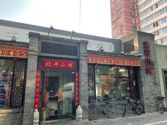 门面-北平小馆·烤鸭·家常菜(磨房北里店)