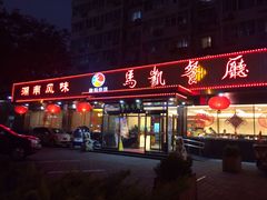 -马凯餐厅(长椿街店)