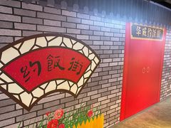 -华威约饭街