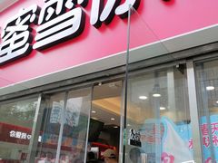 门面-蜜雪冰城(陆家嘴店)