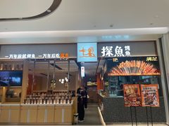 -探鱼·鲜青椒爽麻烤鱼(宝安大仟里店)