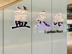 -蓝天路(地铁站)