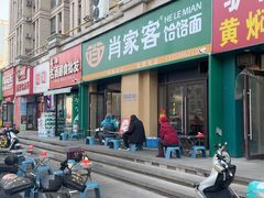 -肖家客饸饹面(郑州总店)