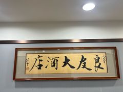 -良友·海鲜青岛菜(五四广场店)