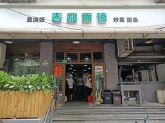 门面-春和面馆(常德路店)