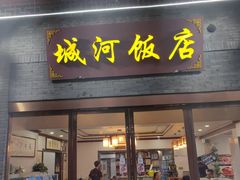-城河饭店·传统淮扬菜(河下古镇店)