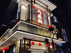 -八碗湘长沙市井菜(坡子街店)