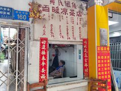 -黄氏祖传百暖凉茶店