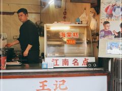 -王记海棠糕(新场古镇店)