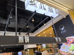 -多几谷·煎饼(上海七宝领展广场店)
