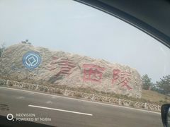 -清西陵