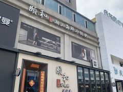 -颐和•海鲜砂锅粥•啫啫煲(奥林匹克广场店)