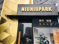 门面-NIUNIUPARK和牛螃蟹(龙湖杭州滨江天街店)