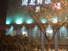 门面-小蓝鲸湖北菜(八一路店)