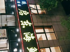 门面-启东海鲜人家(古美路店)