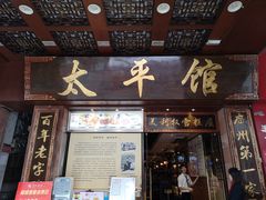 门面-太平馆西餐厅(北京路店)