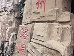 -蓟州溶洞风景区