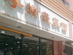 -手擀菠菜面(西康路店)