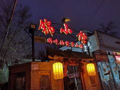 -锦小馆(安贞店)