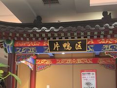 -梅利汴京烤鸭•开封豫菜地标店(晋安路店)