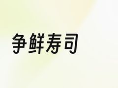-争鲜回转寿司(海曙天一PLUS店)