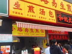 门面-小路易生煎馆(前进五路店)