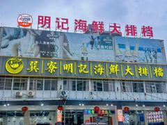 -明记海鲜大排档(巽寮湾店)