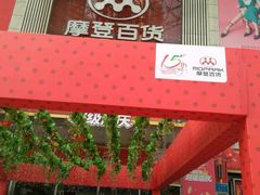 -摩登百货(岗顶店)