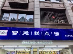 -宫廷糕点铺(人民中路店)