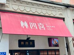 -林四喜·闽南传家菜(鼓浪屿店)