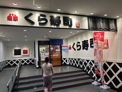 -KURA寿司(博多中洲店)